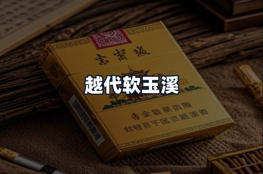 越代软玉溪