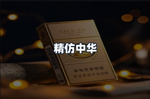精仿中华