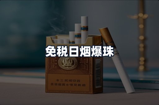 免税日烟爆珠
